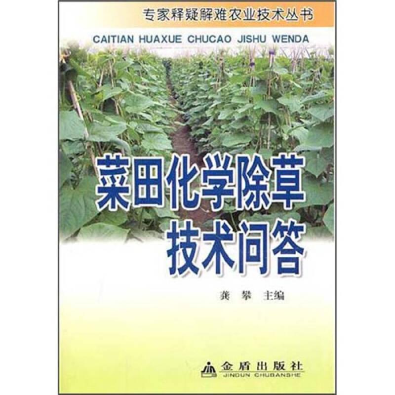 专家释疑解难农业技术丛书：菜田化学除草技术问答