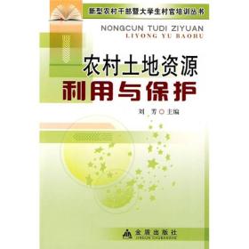 新型农村干部暨大学生村官培训丛书：农村土地资源利用与保护