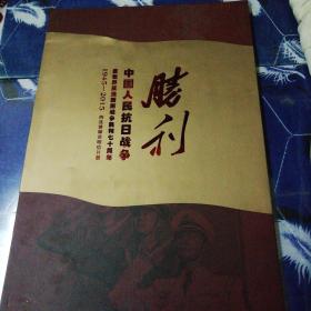 中国人民抗日战争暨世界反法西斯战争胜利七十周年 1945-2015四连体邮资明信片册