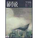 最小说2010年三月刊