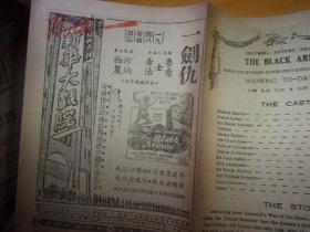 民国37年--,广州新华大戏院-第218期--电影戏单1份---长条型2面,有世运大会全集等片,从五环上判断即为奥运会影片-以图为准.按图发货