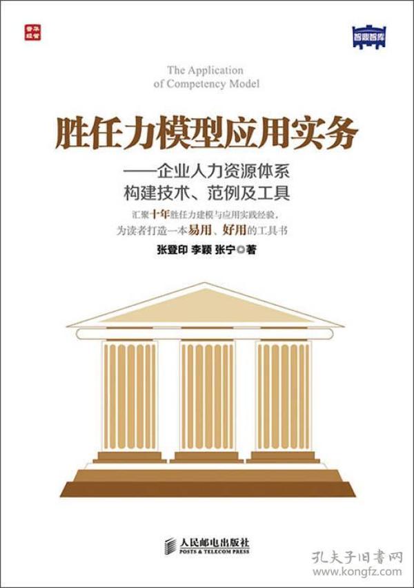 胜任力模型应用实务：企业人力资源体系构建技术、范例及工具