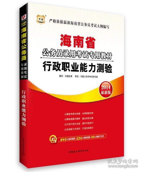 华图·2014海南省公务员录用考试专用教材：行政职业能力测验