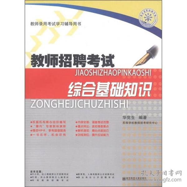 江苏省教师录用考试学习辅导书·教师招聘考试：综合基础知识