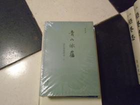 青山依旧 【谈兵斋笔耕录】下册  齐鲁书社