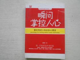 瞬间掌控人心：最实用的人际关系心理学