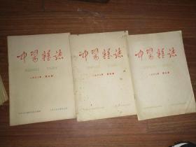 1962年《中医杂志》（ 2、3、4、6、8、9、11、12——8本合售）