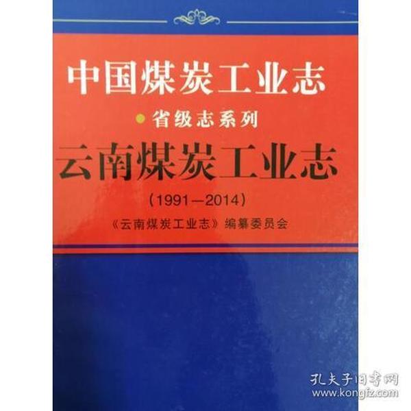 云南煤炭工业志：1991-2014