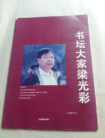 书坛大家梁光彩