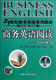 21世纪商务英语系列教材·商务英语阅读：中国视角