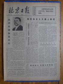 北京日报1974年10月4日