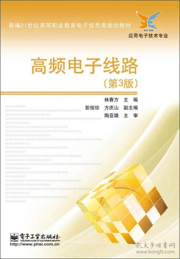 高频电子线路（第3版）/新编21世纪高等职业教育电子信息类规划教材·应用电子技术专业