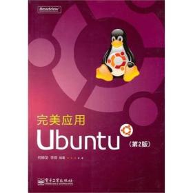 完美应用Ubuntu（第2版）