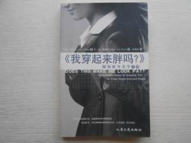 我穿起来胖吗?服饰瘦身美学手册