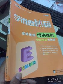 2017新版学而思秘籍·初中英语阅读理解专项突破（七年级）（全国通用 初一）