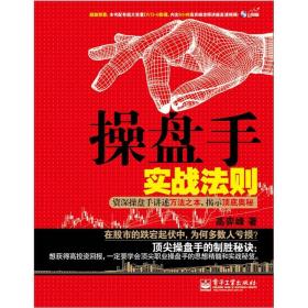 操盘手实战法则：资深操盘手讲述万法之本，揭示顶底奥秘