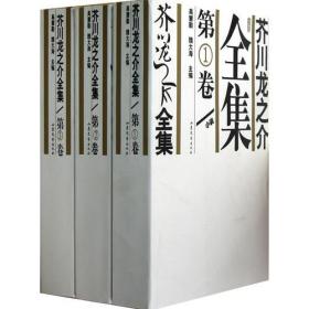 芥川龙之介全集（全5卷）