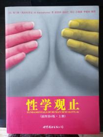 性学观止（上下）-插图第6版