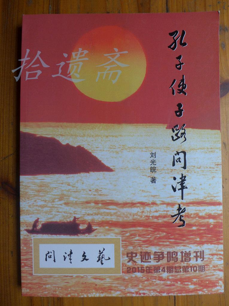 孔子使子路問津考 問津文藝史跡爭鳴增刊