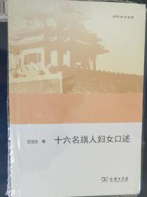 十六名旗人妇女口述【欧亚备要，余太山、李锦锈主编】