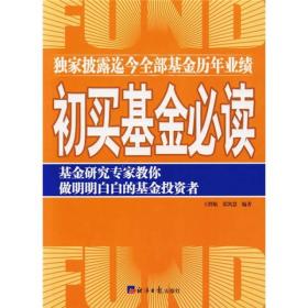 初买基金必读—独家披露迄今全部基金历年业绩