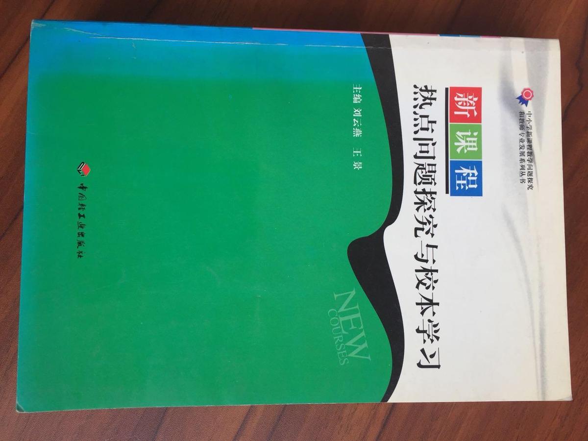 新課程熱點(diǎn)問題探究與校本學(xué)習(xí)