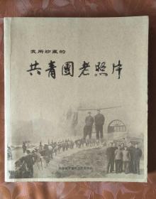 我所珍藏的共青团老照片