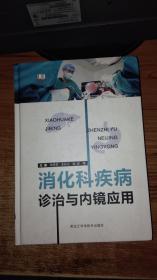 消化科疾病诊治与内镜应用