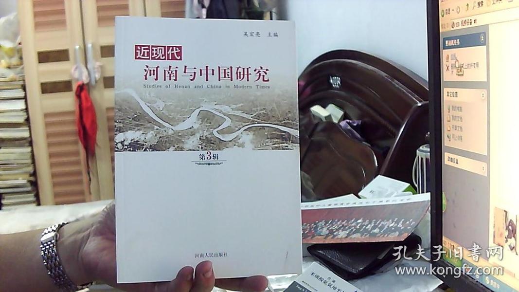 近现代河南与中国研究【第3辑】（16开）沙南2架--1竖--65