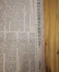 中国的红政权为什么能够存在?毛泽东，1951年7月16日《东北日报》