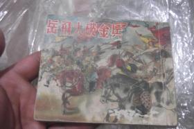 新美术出版社  岳飞大破金兵  1954 六版   绘者 凌涛 吕品 33-5