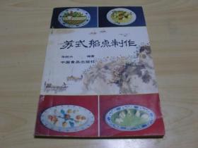 苏式船点制作 朱阿兴 编著 (1990年一版一印仅印6100册)