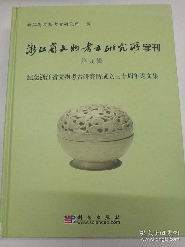 浙江省文物考古研究所学刊 第九辑 纪念浙江省文物考古研究所成立三十周年论文集 （包邮）