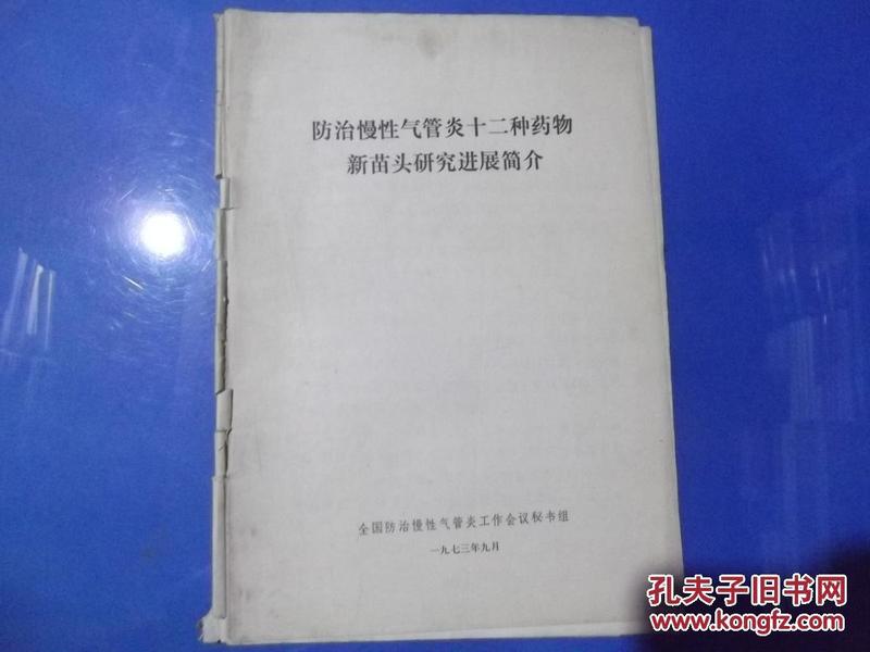 防治慢性气管炎十二种药物新苗头研究进展简介、