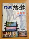 旅游1979年创刊号