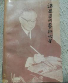 汪亚尘的艺术世界