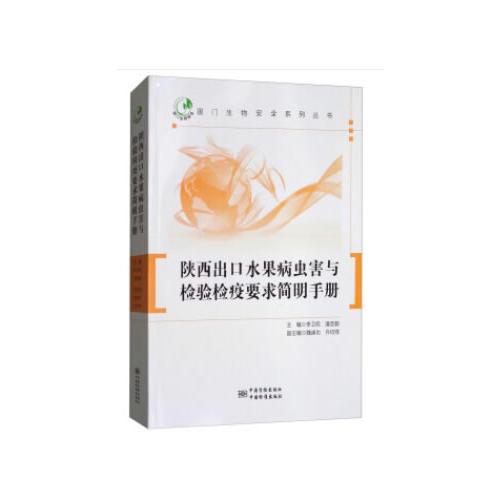陜西出口水果病蟲害與檢驗檢疫要求簡明手冊