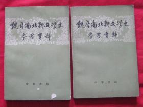 魏晋南北朝文学史参考资料（上下册）