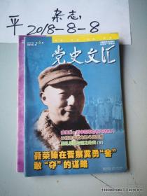 党史文汇2017年第1 2,3 ，4，5 6 7 期2  3 4