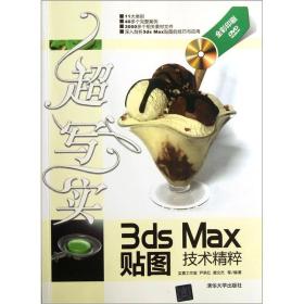 超写实3ds Max贴图技术精粹