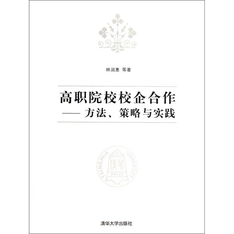 高職院校校企合作：方法策略與實(shí)踐