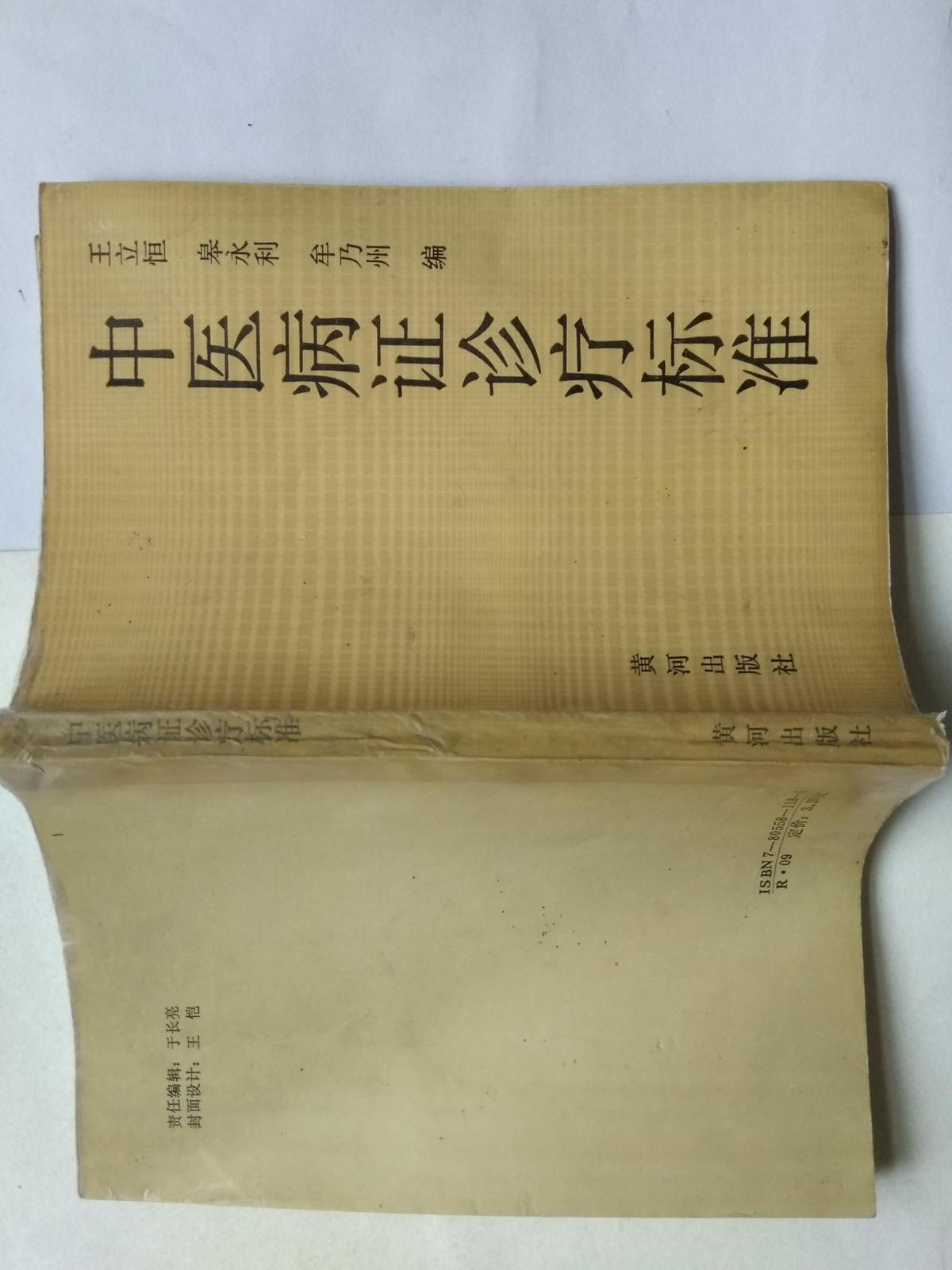 中國病癥診療標(biāo)準(zhǔn)