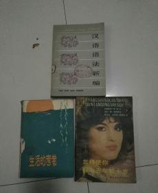 汉语语法新编，生活的考卷，怎样使你看上去年轻十岁，三本。