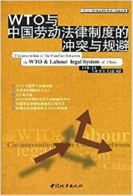 WTO与中国劳动法律制度的冲突与规避