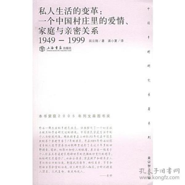 私人生活的变革：一个中国村庄里的爱情、家庭与亲密关系（1949-1999）