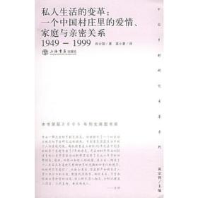 私人生活的变革：一个中国村庄里的爱情、家庭与亲密关系（1949-1999）