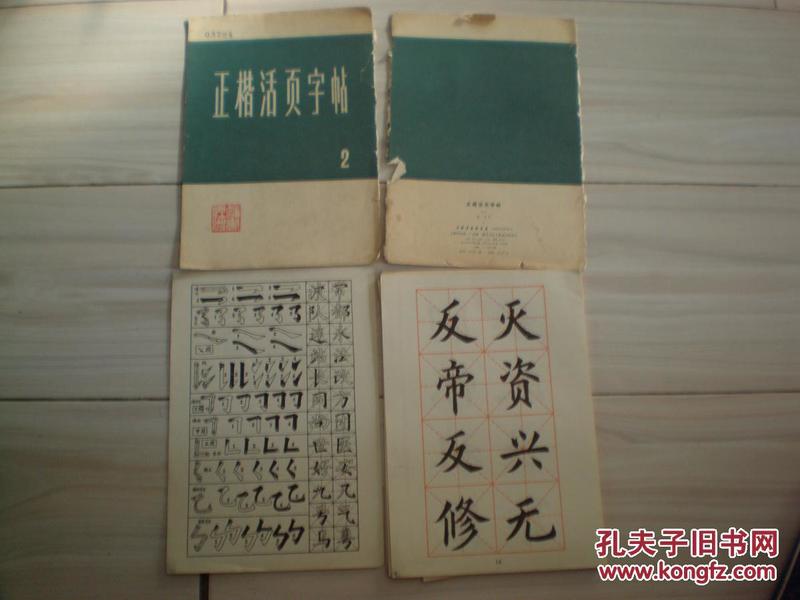 正楷活页字帖（书外套破损，内页95品）