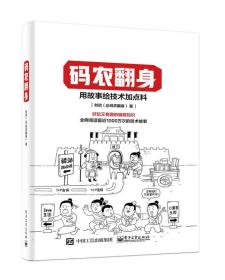 码农翻身：用故事给技术加点料