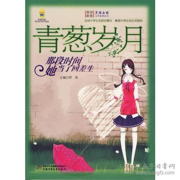 青葱岁月:那段时间她当了回差生/男孩女孩皇冠新星文学系列丛书