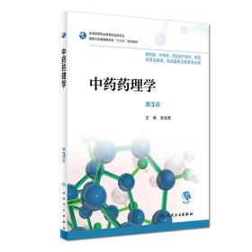 中药药理学第3版 袁先雄 人民卫生出版社 2018年6月 9787117252355